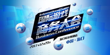 誰是下個爆款 國際游戲商務(wù)大會游戲精品專場下周舉辦 附參會企業(yè)信息